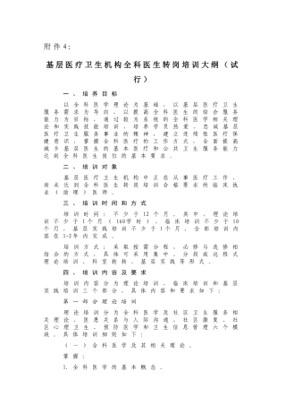 基层医疗卫生机构全科医生转岗培训大纲(试行)