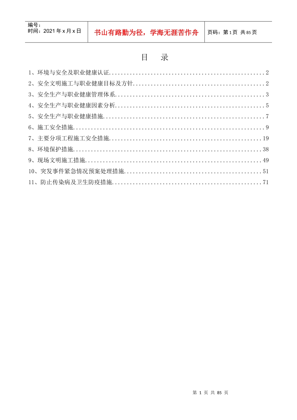 安全和绿色施工保障措施_第1页