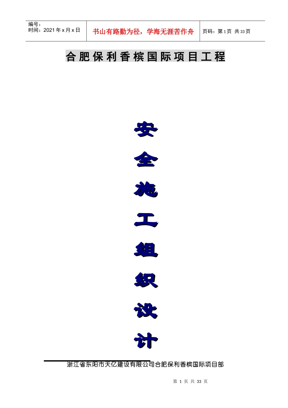 安全施工组织设计614038798_第1页