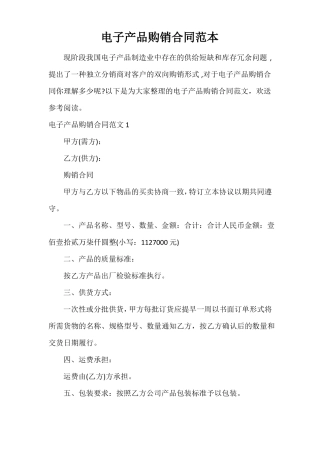 电子产品购销合同范本
