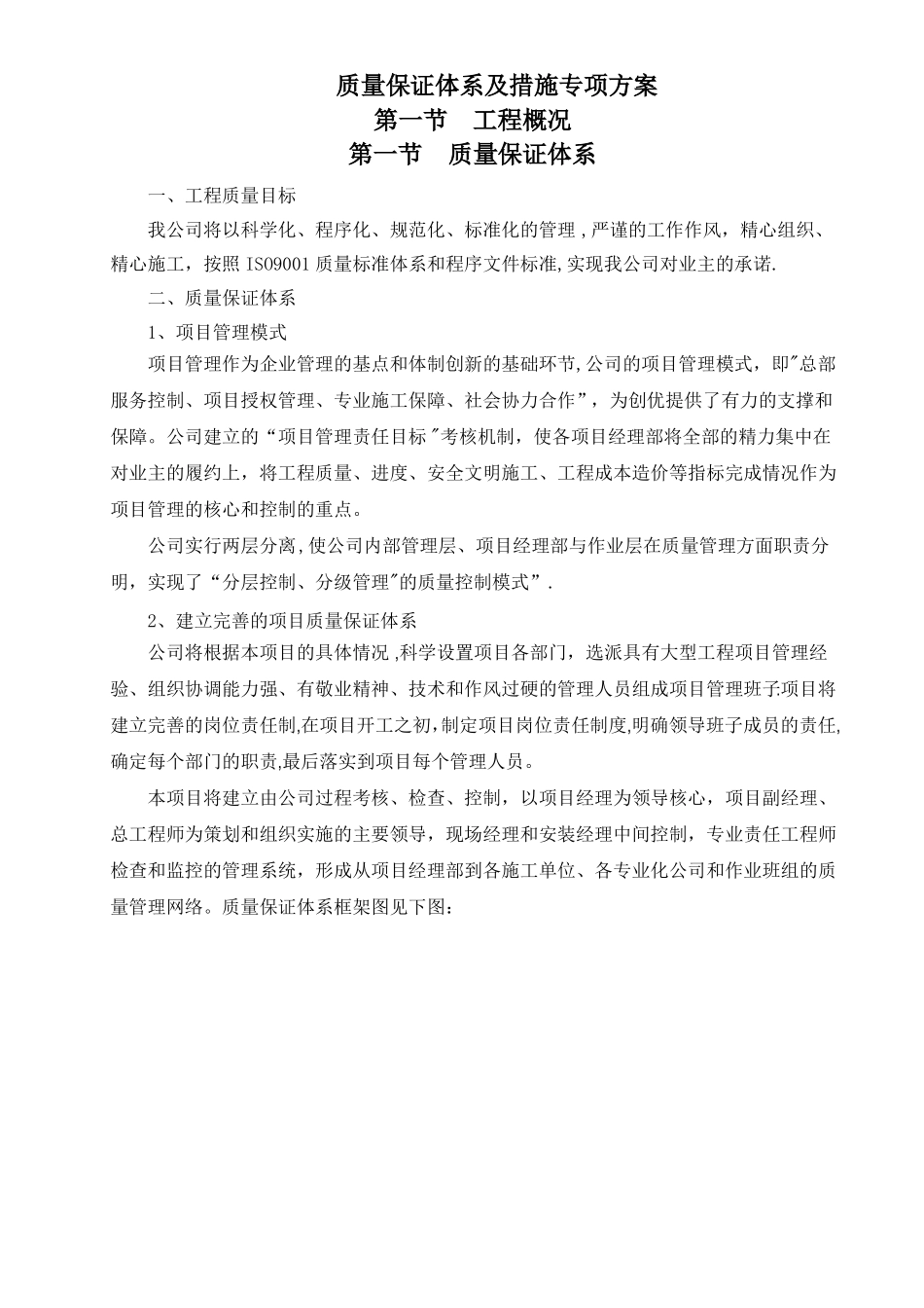质量保证体系及措施专项方案_第1页