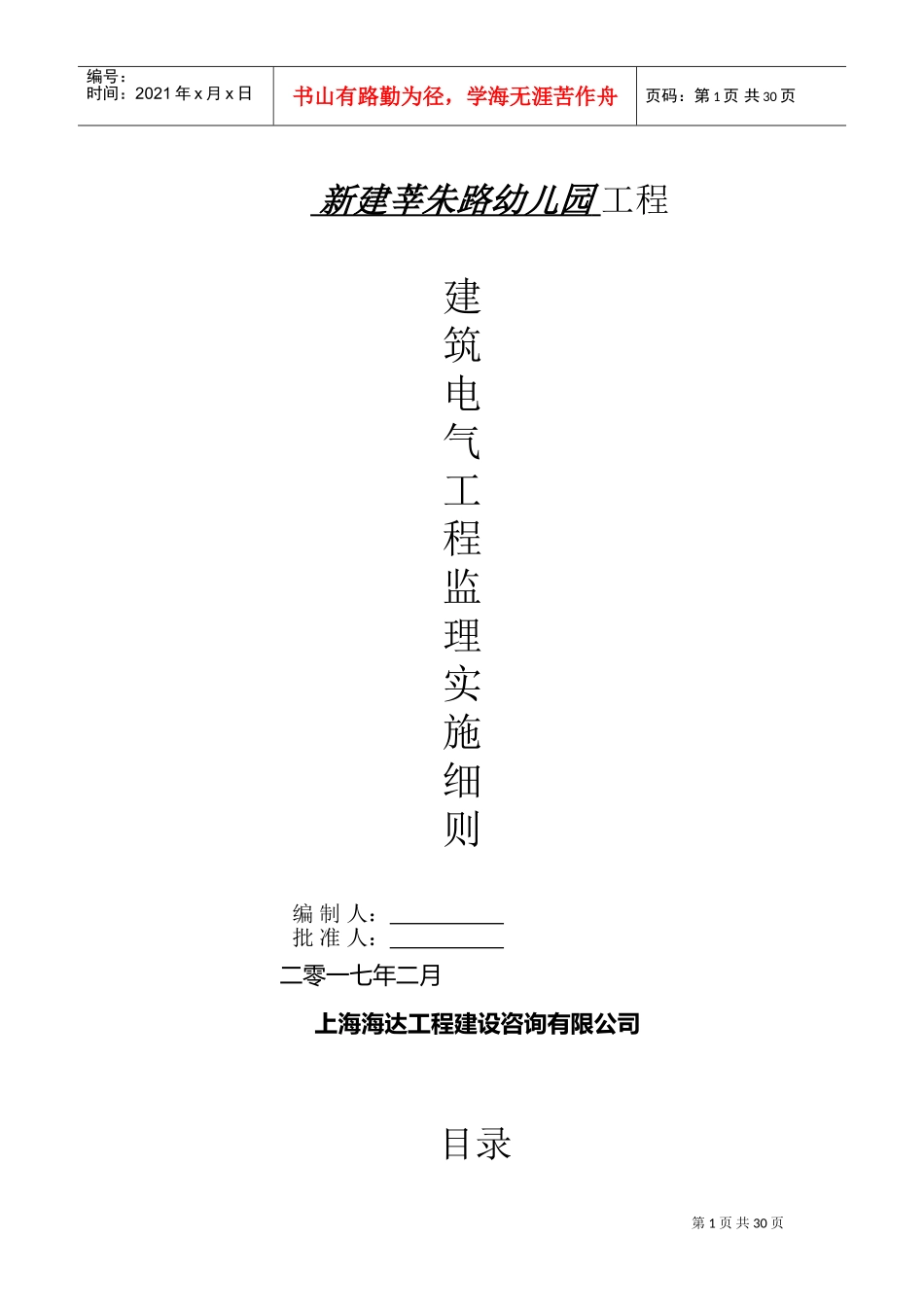 建筑电气安装工程监理实施细则(DOC31页)_第1页