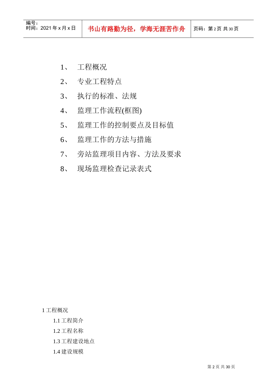 建筑电气安装工程监理实施细则(DOC31页)_第2页