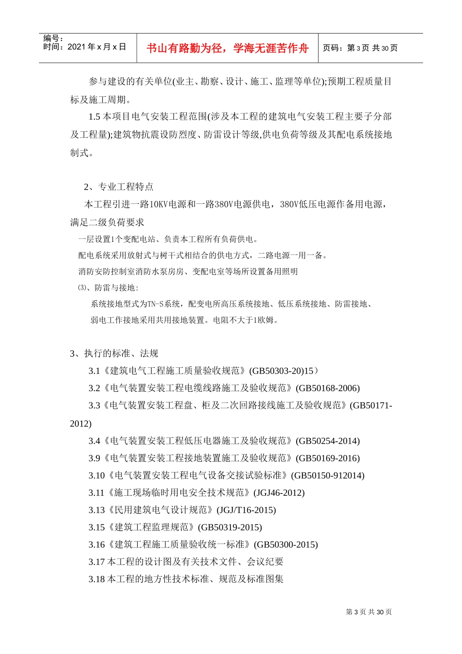 建筑电气安装工程监理实施细则(DOC31页)_第3页