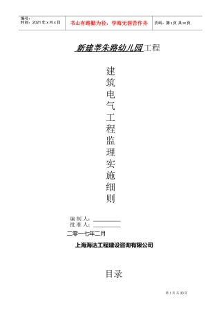 建筑电气安装工程监理实施细则(DOC31页)