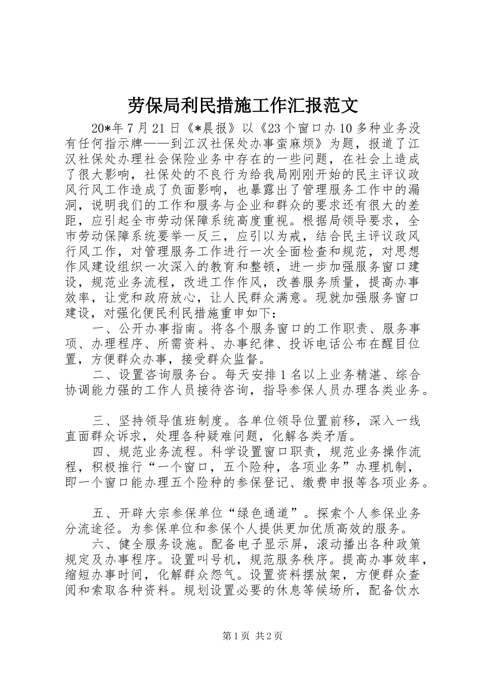 劳保局利民措施工作汇报范文_第1页