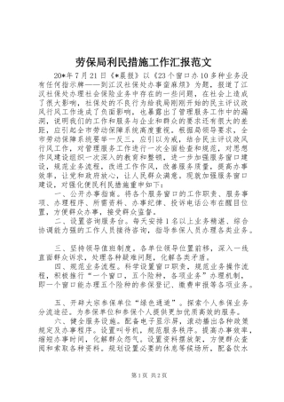 劳保局利民措施工作汇报范文