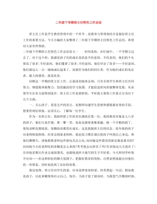 二年级下学期班主任特色工作总结 