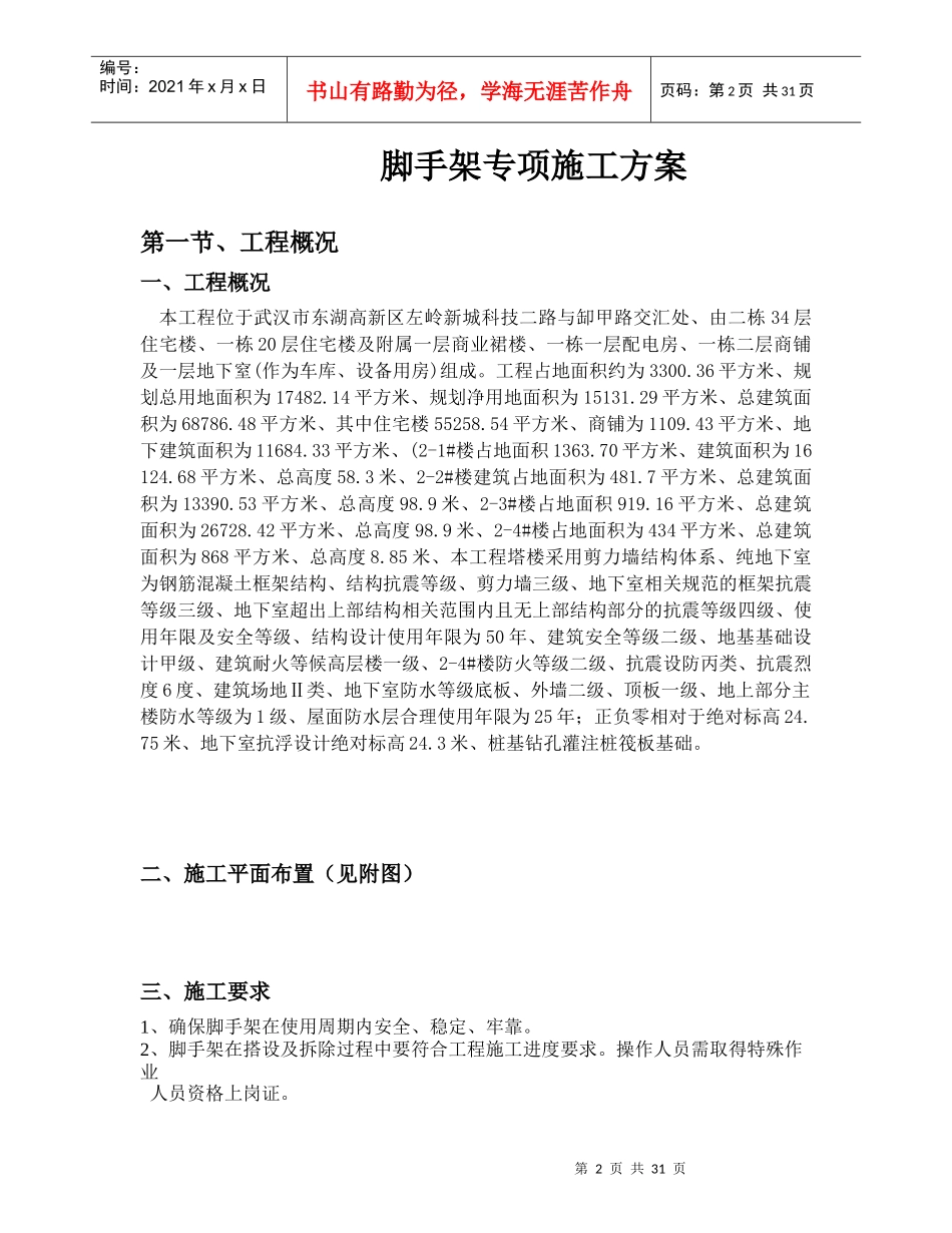左岭1楼落地式脚手架安全施工方案_第3页