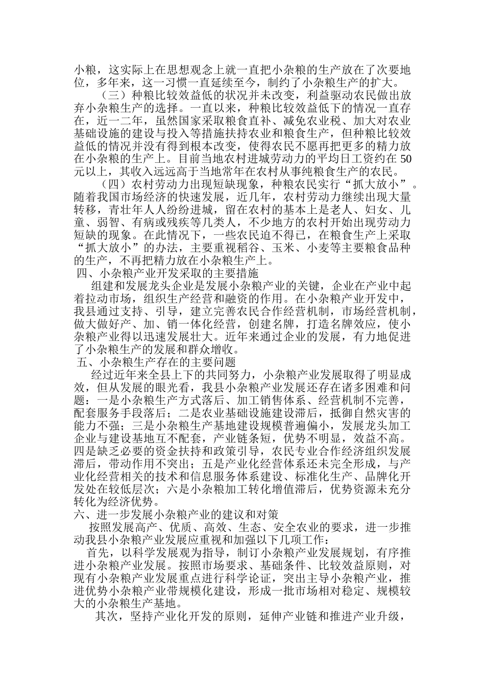 郓城县小杂粮产业发展现状调查_第2页