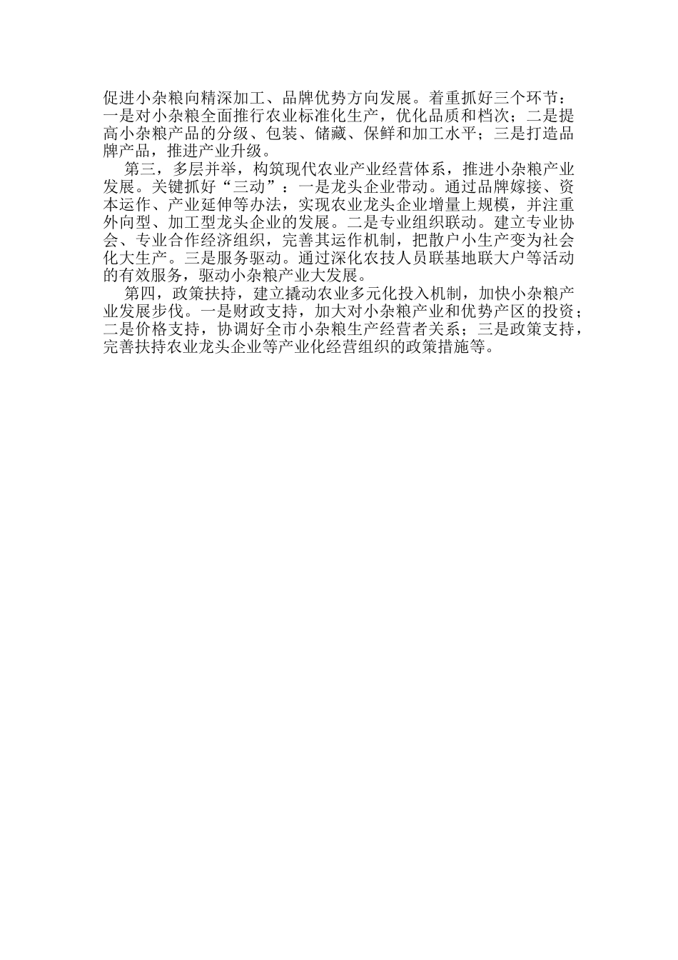 郓城县小杂粮产业发展现状调查_第3页