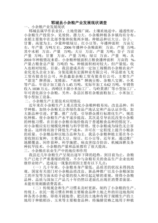 郓城县小杂粮产业发展现状调查
