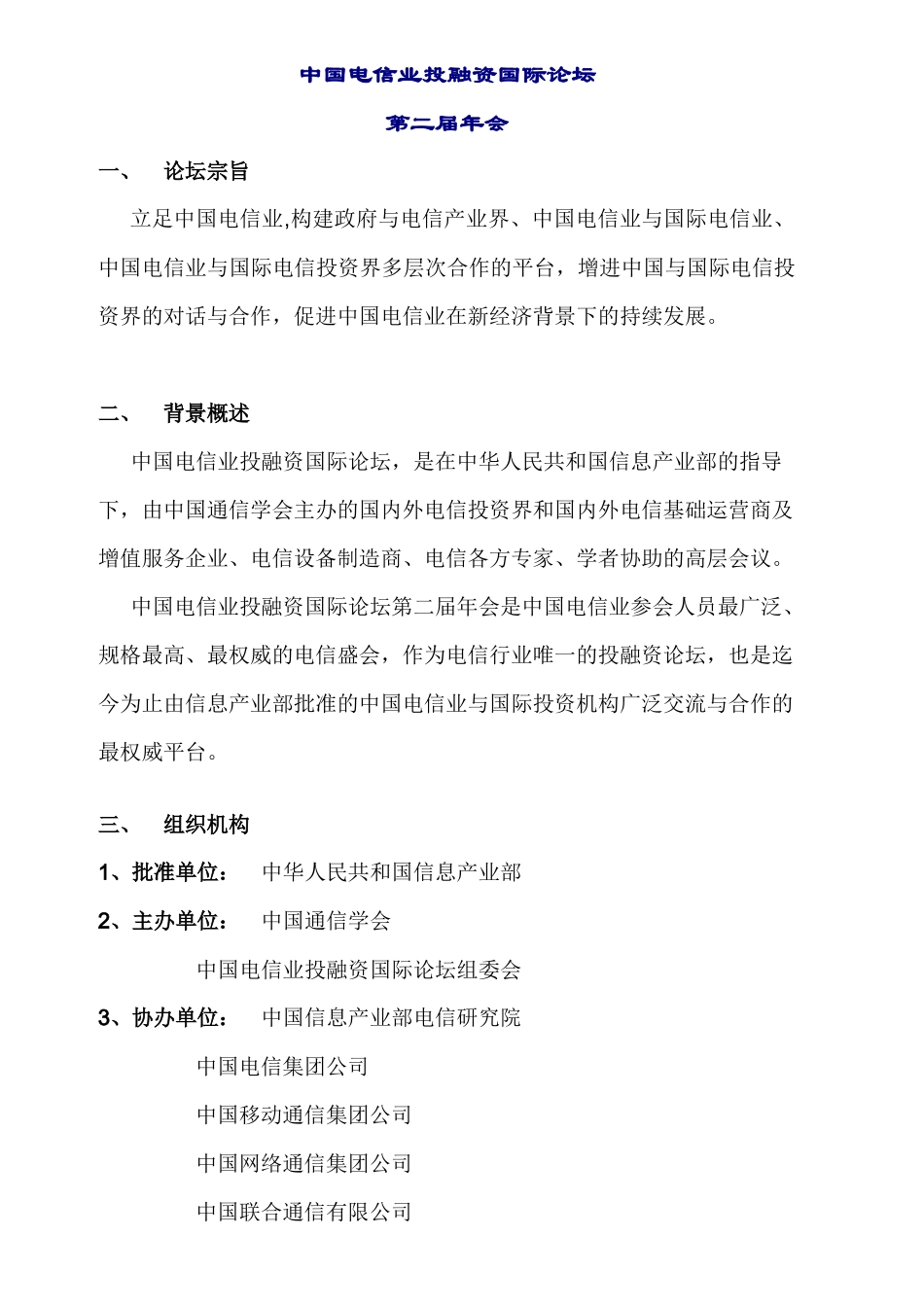 中国电信业投融资国际论坛_第1页