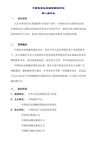 中国电信业投融资国际论坛