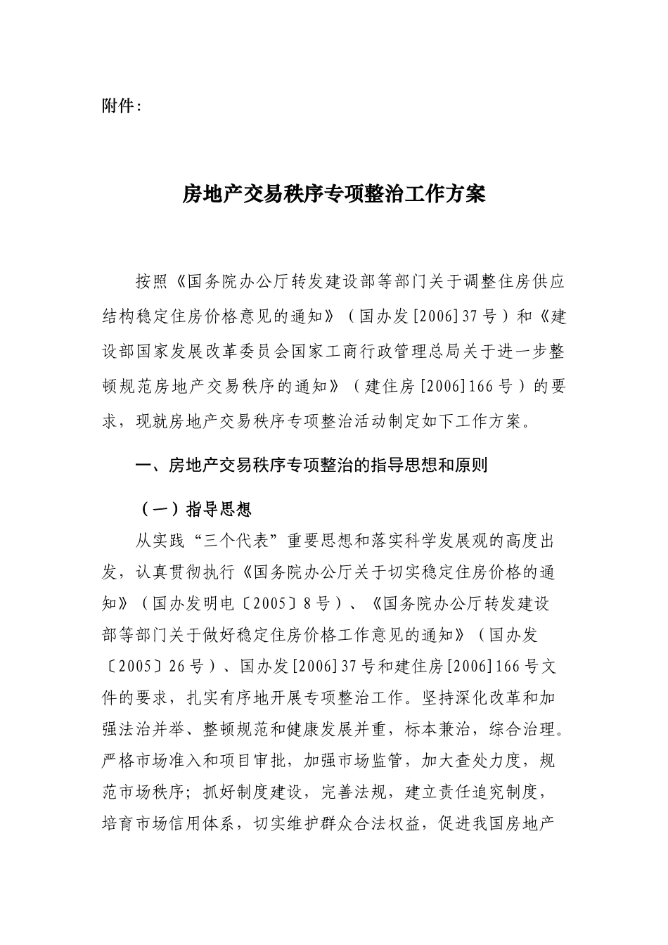 房地产交易秩序专项整治工作方案_第1页