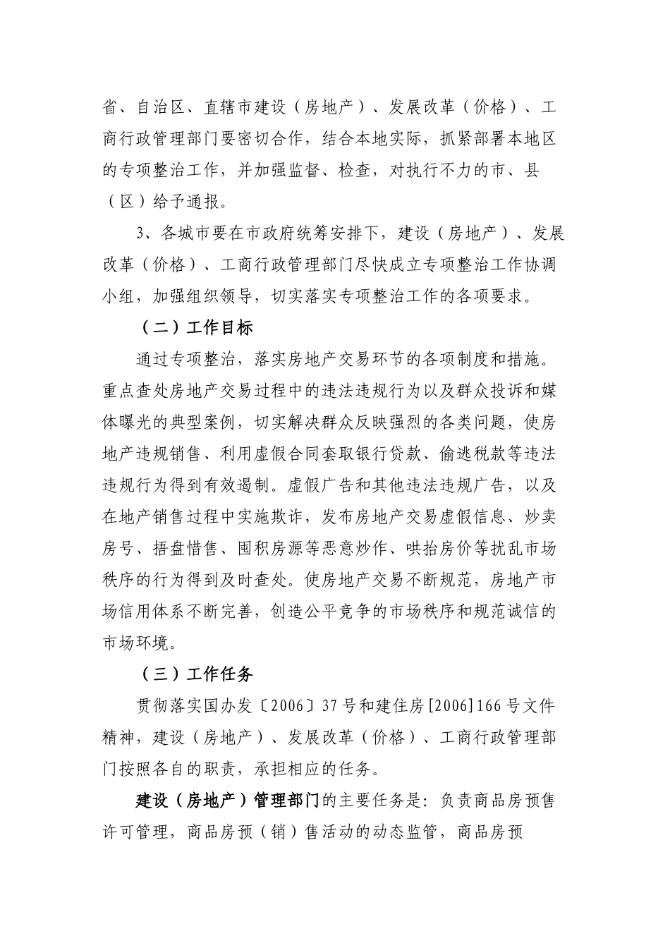 房地产交易秩序专项整治工作方案_第3页