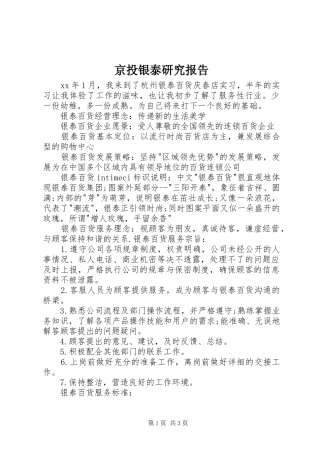 京投银泰研究报告