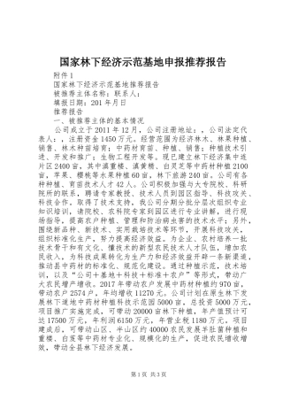 国家林下经济示范基地申报推荐报告