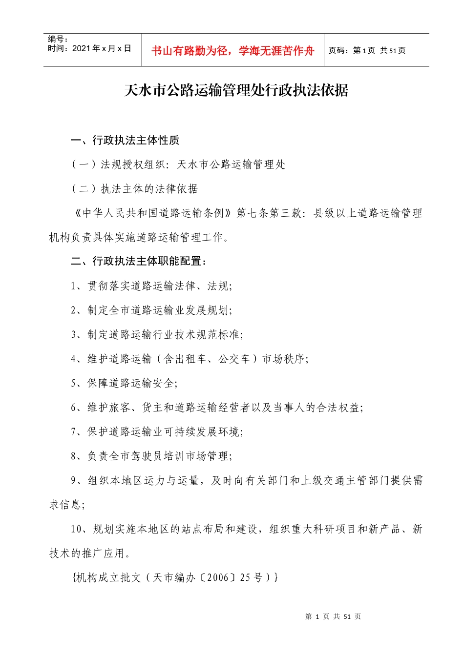 天水市公路运输管理处行政执法依据_第1页