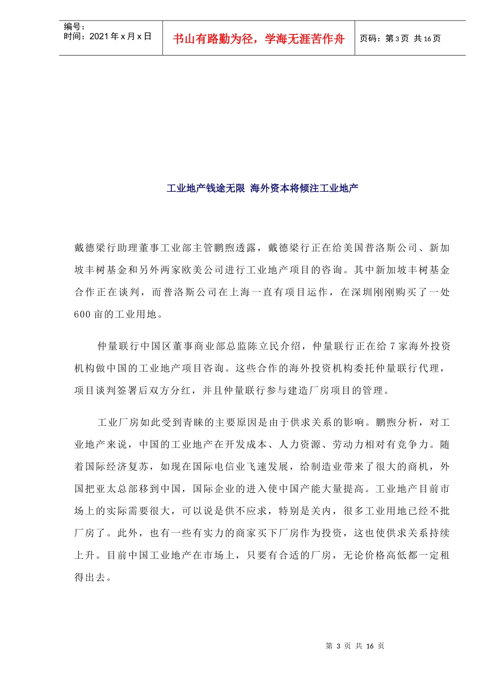 政府可能考虑推动设立工业房地产基金doc17(1)_第3页