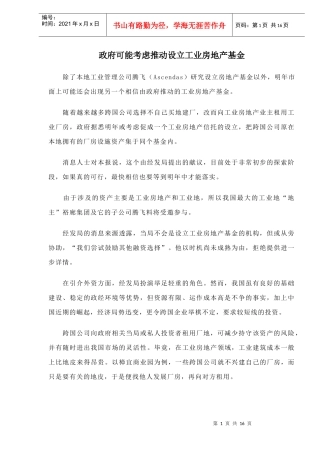 政府可能考虑推动设立工业房地产基金doc17(1)