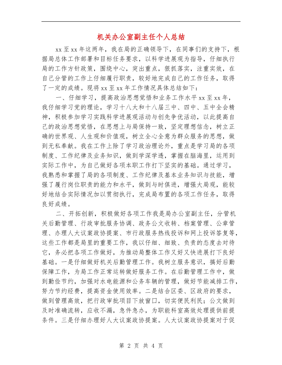 机关办公室副主任个人总结_第2页