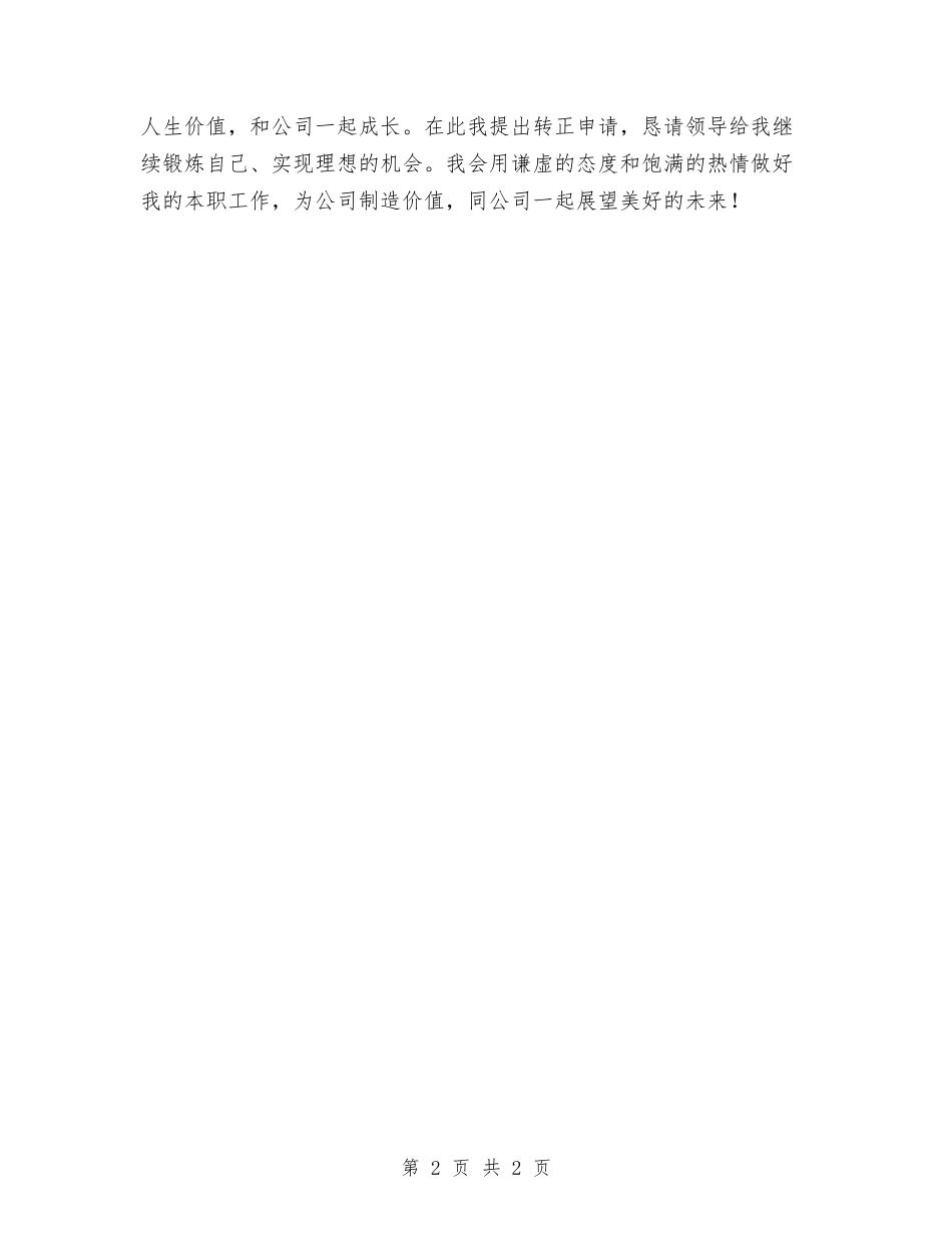 公司新职员转正申请报告_第2页