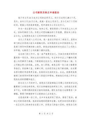 公司新职员转正申请报告