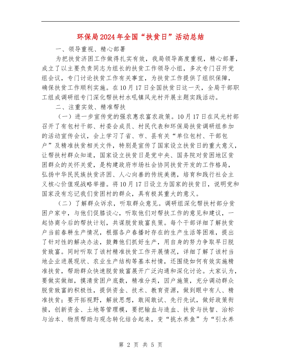 环保局2024年全国“扶贫日”活动总结_第2页