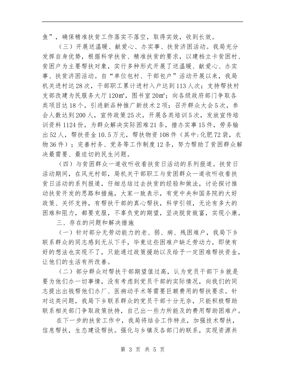 环保局2024年全国“扶贫日”活动总结_第3页