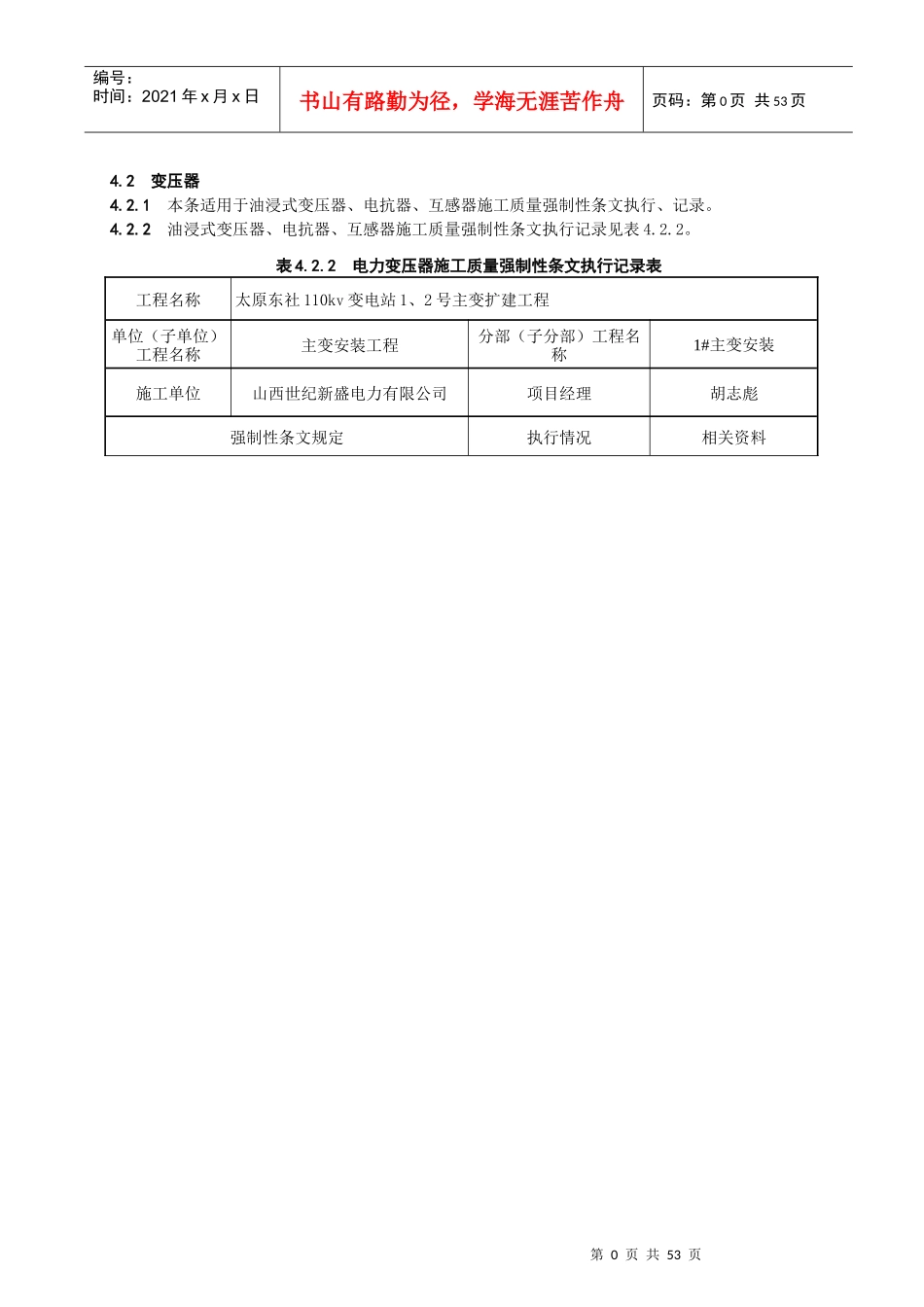 变电站电气施工部分强制性条文执行记录_第1页