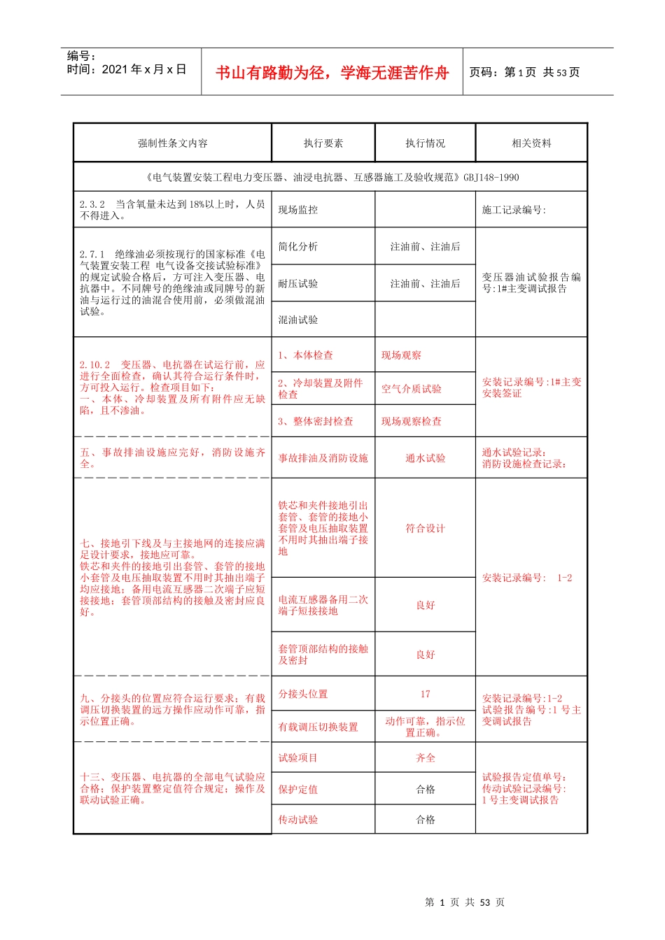 变电站电气施工部分强制性条文执行记录_第2页