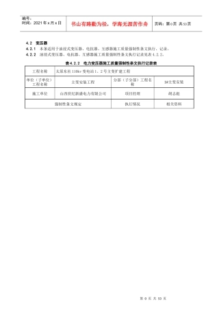 变电站电气施工部分强制性条文执行记录