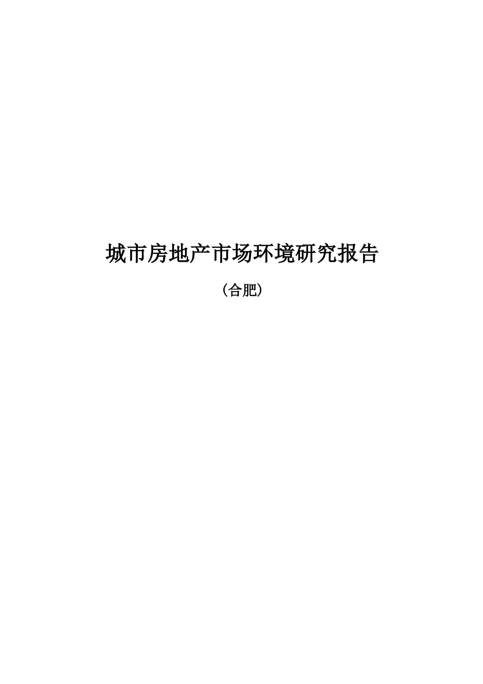 安徽省合肥市城市房地产市场环境研究报告-39DOC_第1页