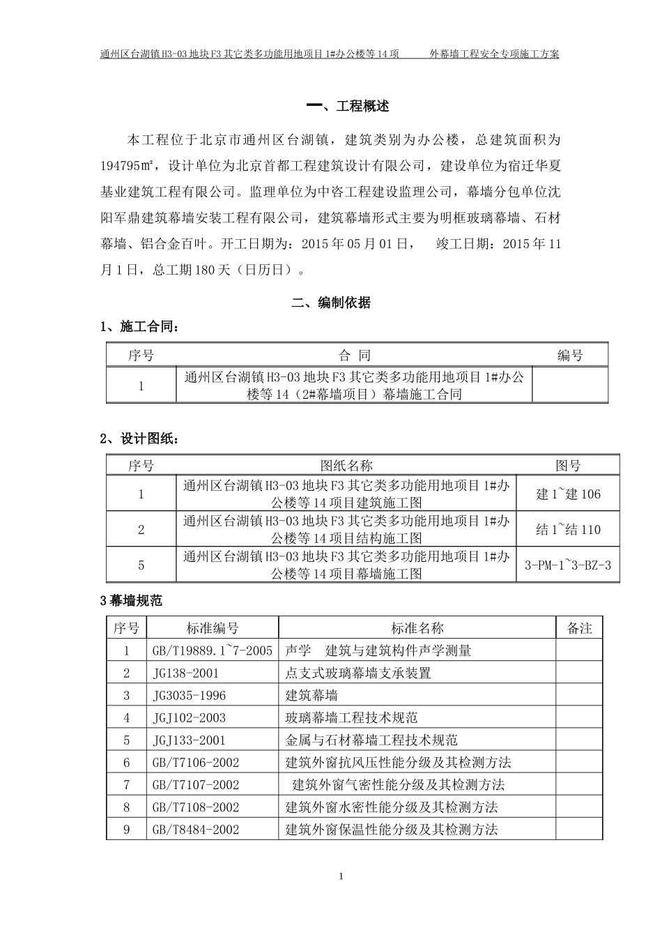 尚品台湖施工安全专项方案_第3页