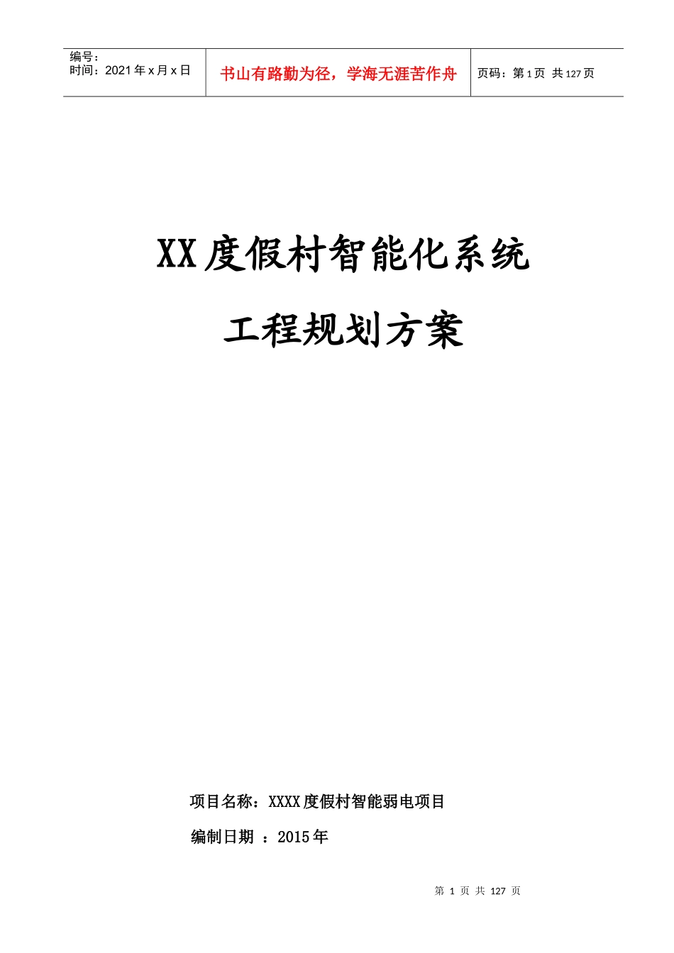 度假酒店智能化方案_第1页
