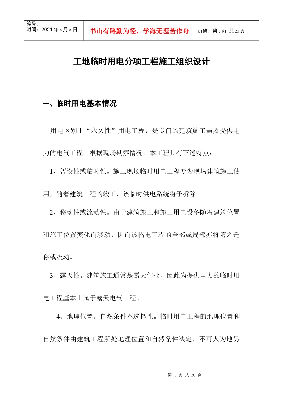 工地临时用电分项工程施工组织设计_第1页