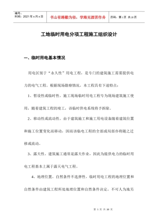 工地临时用电分项工程施工组织设计