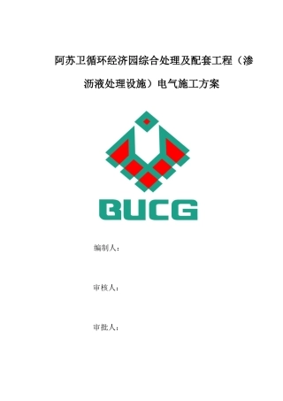 循环经济园综合处理及配套工程电气施工方案培训资料
