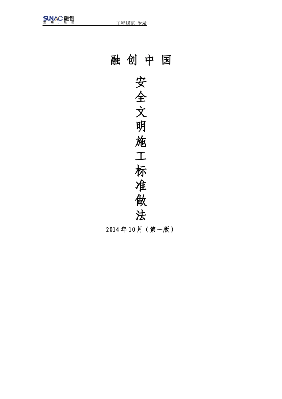 安全文明施工标准做法(doc 38页)_第1页