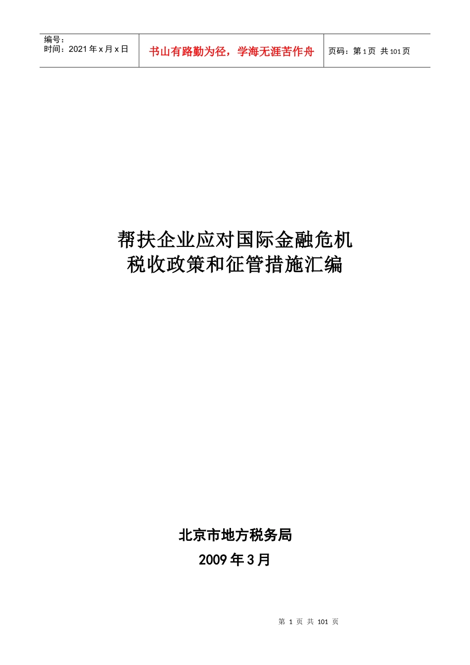 帮扶企业应对国际金融危机税收政策和征管措施汇编_第1页