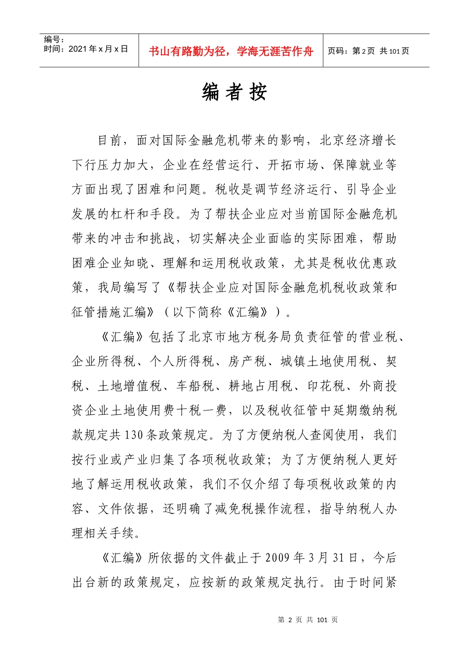 帮扶企业应对国际金融危机税收政策和征管措施汇编_第2页