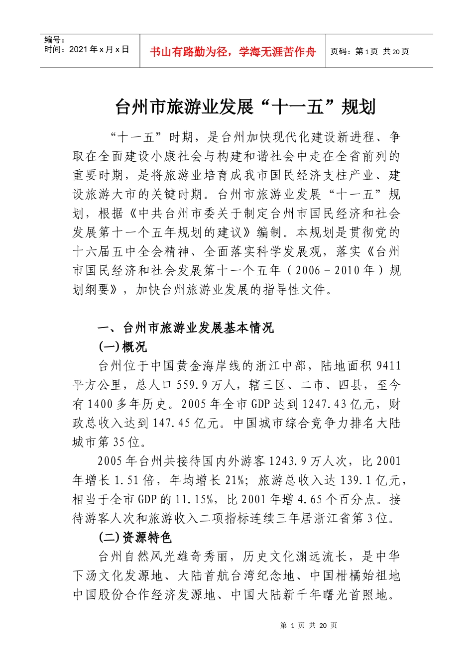 在首届中国台州旅游节新闻发布会上的讲话_第1页