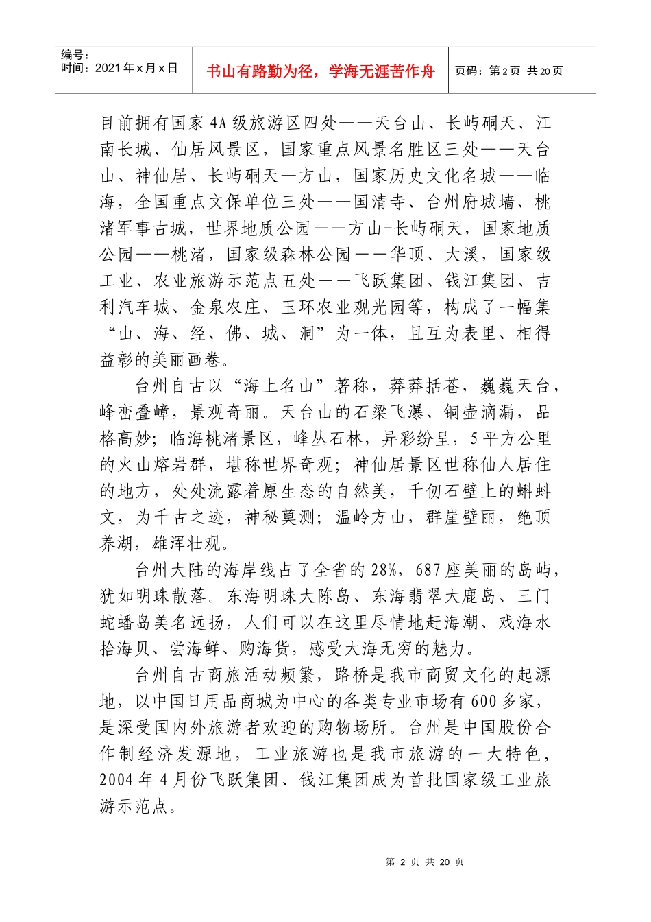 在首届中国台州旅游节新闻发布会上的讲话_第2页