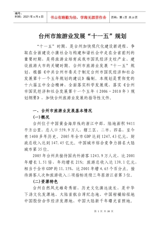 在首届中国台州旅游节新闻发布会上的讲话