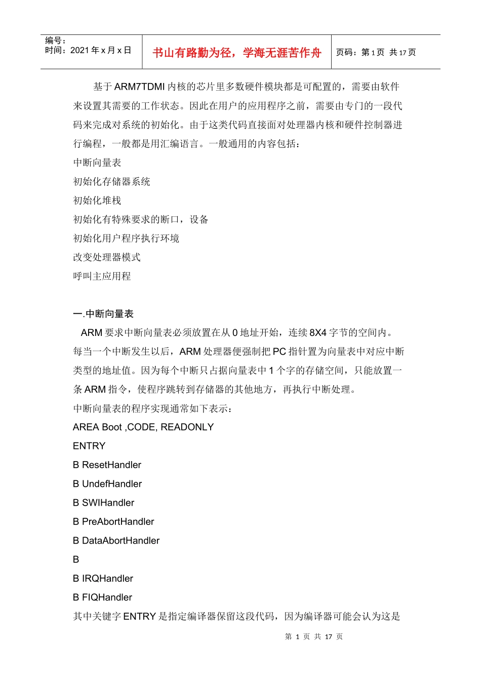 基于ARM7TDMI内核的芯片里多数硬件模块都是可配置的_第1页