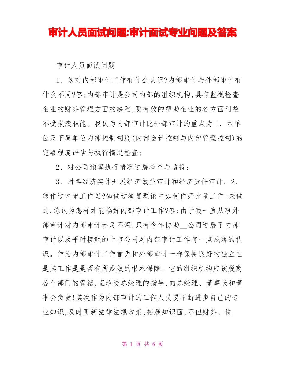 审计人员面试问题审计面试专业问题及答案_第1页