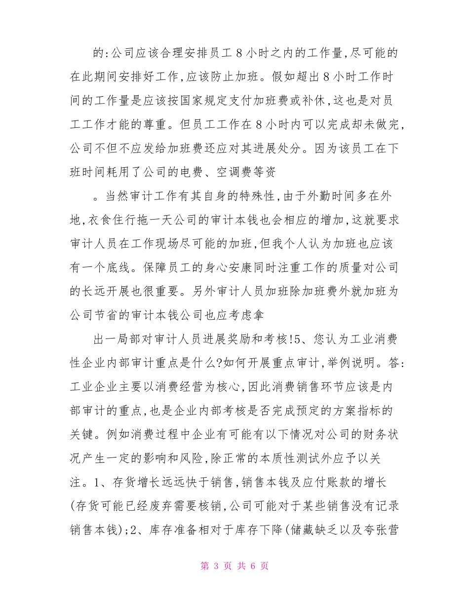 审计人员面试问题审计面试专业问题及答案_第3页