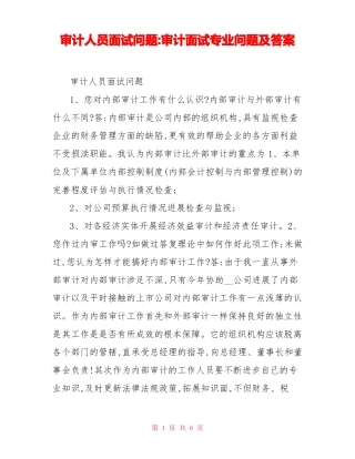 审计人员面试问题审计面试专业问题及答案