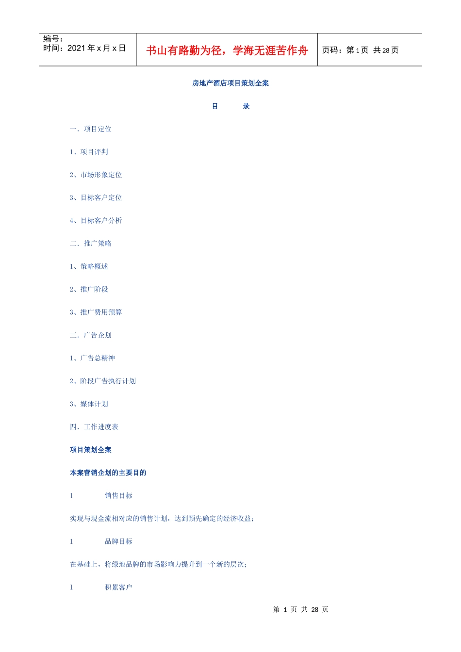 房地产酒店项目策划全案_第1页